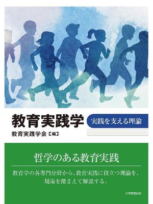 cover image of 教育実践学―実践を支える理論―